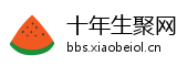 十年生聚网